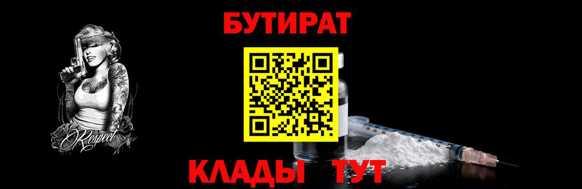 БУТИРАТ Butirat Лосино-Петровский