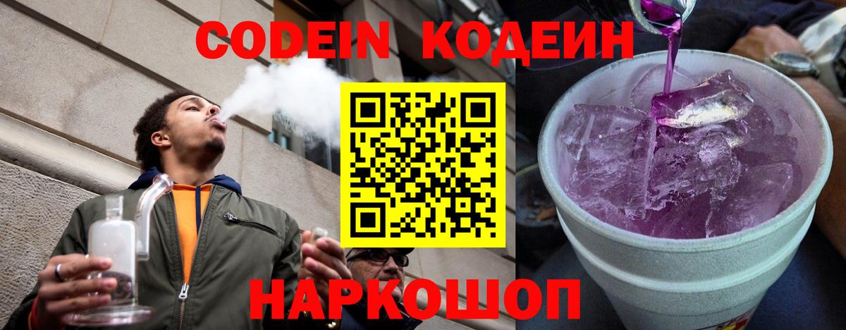 Кодеиновый сироп Lean Purple Drank  Вход с VPN  Лосино-Петровский 